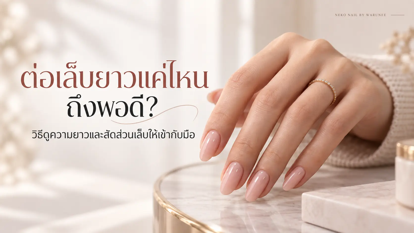 ต่อเล็บยาวแค่ไหนถึงพอดี พร้อมภาพมือและเล็บทรงอัลมอนด์