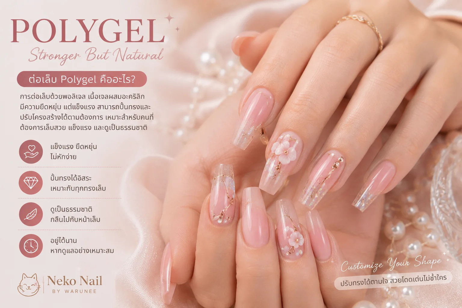 ภาพประกอบการต่อเล็บ Polygel และการปรับโครงสร้างเล็บ