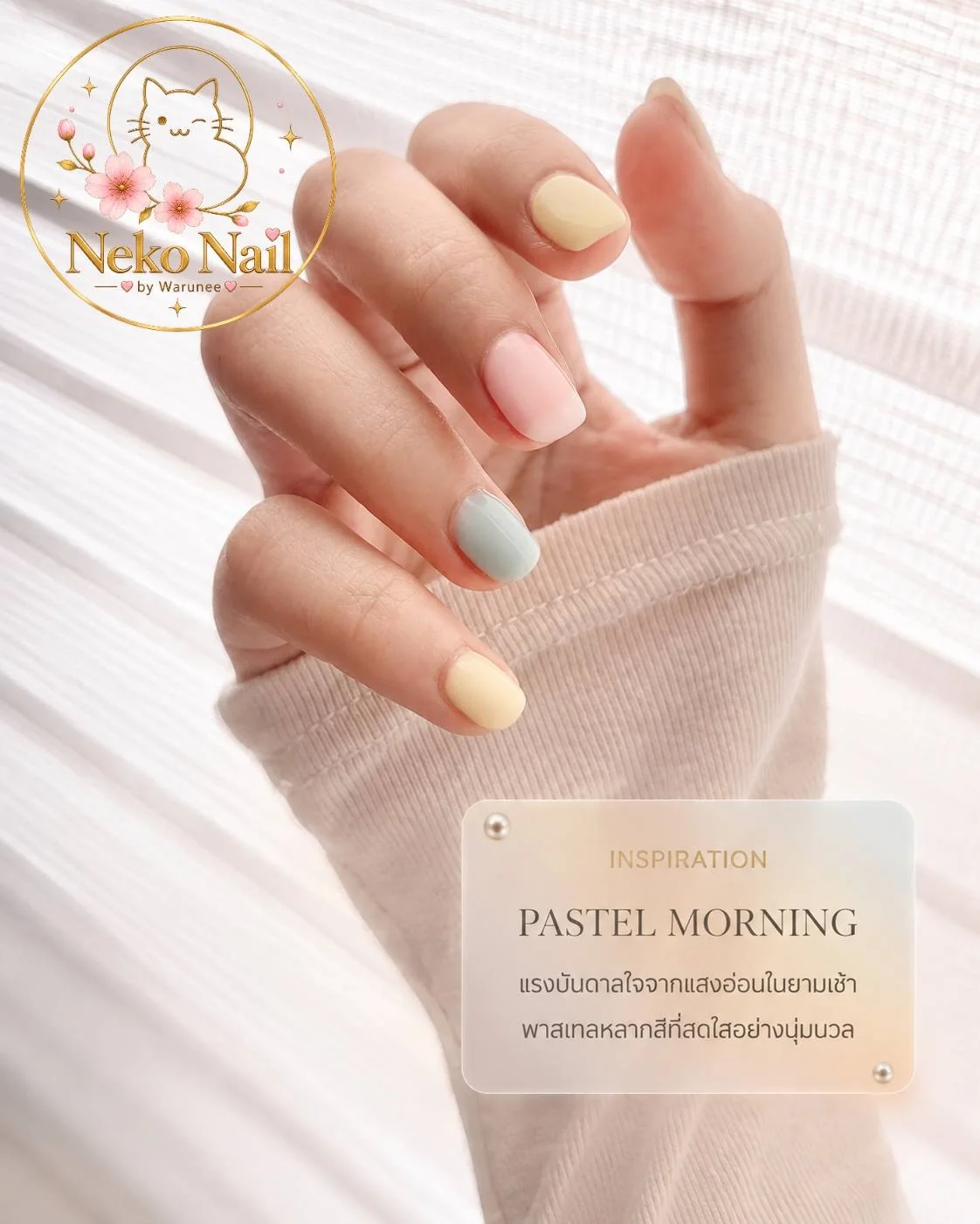 ผลงาน Pastel Morning ใช้ประกอบบทความทำเล็บงบ 500 บาท