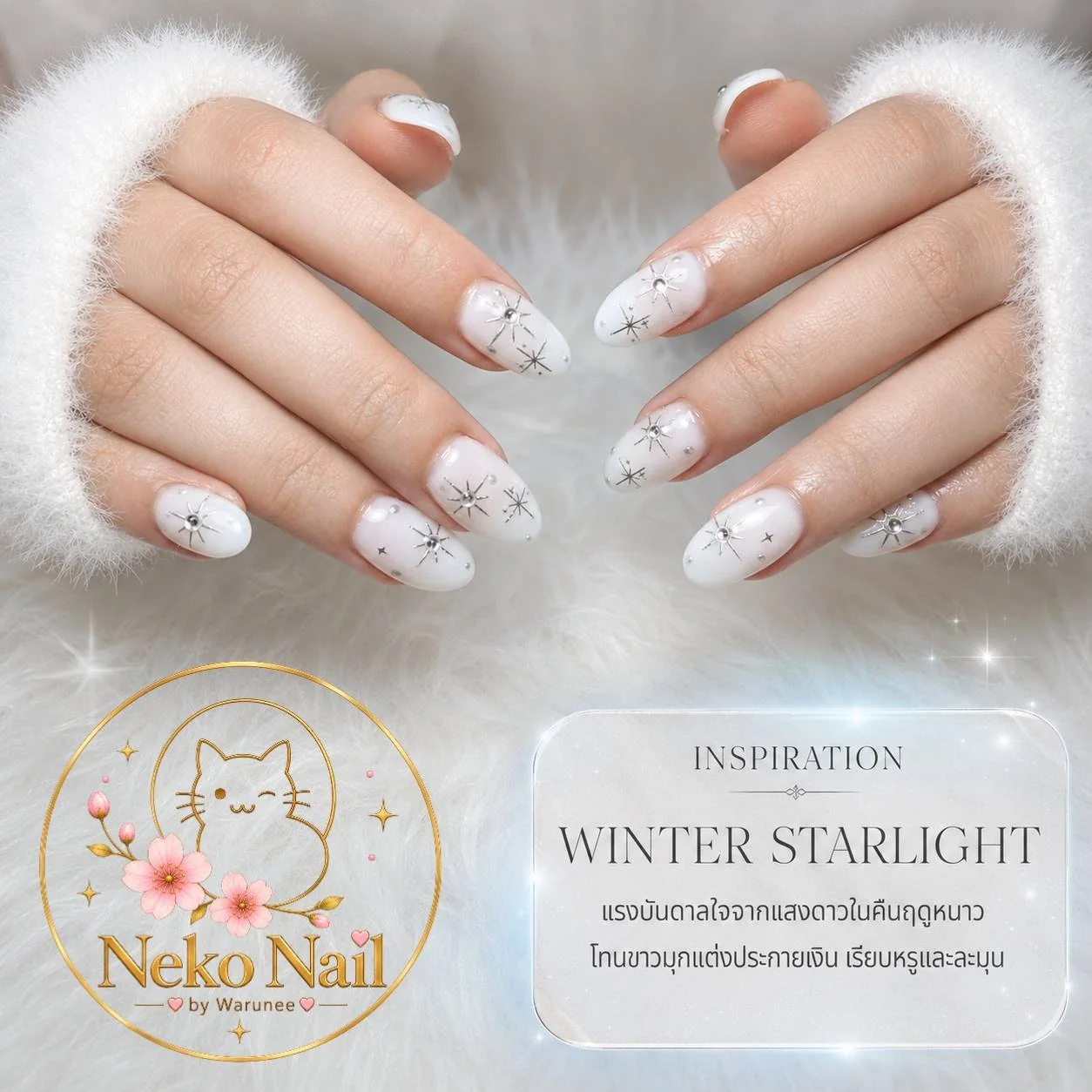 เล็บเจลสีขาวมุกลายดาวสีเงิน Winter Starlight ผลงาน Neko Nail by Warunee บางใหญ่